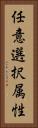 任意選択属性 Vertical Portrait