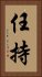 任持 Vertical Portrait