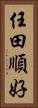 任田順好 Vertical Portrait