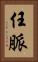 任脈 Vertical Portrait