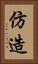 仿造 Vertical Portrait