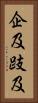 企及 Vertical Portrait