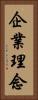 企業理念 Vertical Portrait