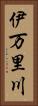 伊万里川 Vertical Portrait