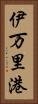 伊万里港 Vertical Portrait