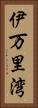 伊万里湾 Vertical Portrait