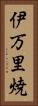 伊万里焼 Vertical Portrait