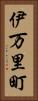 伊万里町 Vertical Portrait