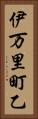 伊万里町乙 Vertical Portrait