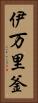 伊万里釜 Vertical Portrait