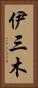 伊三木 Vertical Portrait