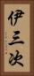 伊三次 Vertical Portrait