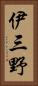 伊三野 Vertical Portrait