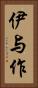 伊与作 Vertical Portrait