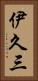 伊久三 Vertical Portrait