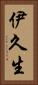 伊久生 Vertical Portrait