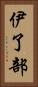 伊了部 Vertical Portrait