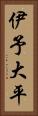 伊予大平 Vertical Portrait