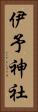 伊予神社 Vertical Portrait