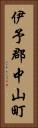 伊予郡中山町 Vertical Portrait