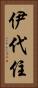 伊代住 Vertical Portrait