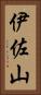 伊佐山 Vertical Portrait