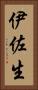 伊佐生 Vertical Portrait