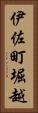 伊佐町堀越 Vertical Portrait