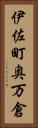 伊佐町奥万倉 Vertical Portrait