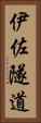 伊佐隧道 Vertical Portrait