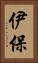 伊保 Vertical Portrait
