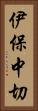 伊保中切 Vertical Portrait