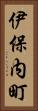 伊保内町 Vertical Portrait