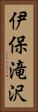 伊保滝沢 Vertical Portrait