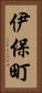 伊保町 Vertical Portrait