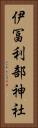 伊冨利部神社 Vertical Portrait
