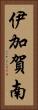 伊加賀南 Vertical Portrait