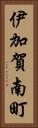 伊加賀南町 Vertical Portrait