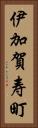 伊加賀寿町 Vertical Portrait