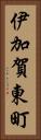 伊加賀東町 Vertical Portrait