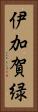 伊加賀緑 Vertical Portrait
