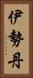 伊勢丹 Vertical Portrait