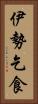 伊勢乞食 Vertical Portrait