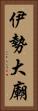 伊勢大廟 Vertical Portrait