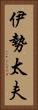 伊勢太夫 Vertical Portrait