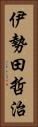 伊勢田哲治 Vertical Portrait