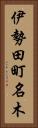 伊勢田町名木 Vertical Portrait