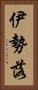 伊勢落 Vertical Portrait