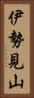 伊勢見山 Vertical Portrait