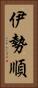 伊勢順 Vertical Portrait